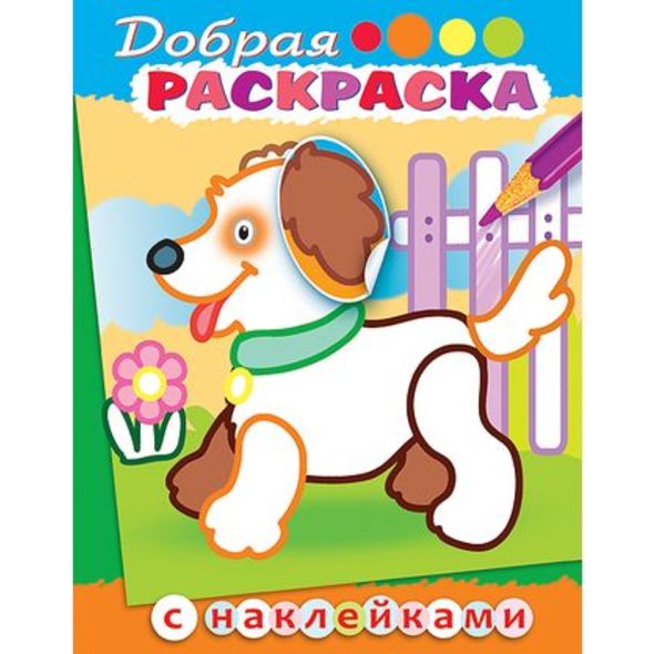 Раскраска книжка 8л А5ф цветной блок с НАКЛЕЙКАМИ на скобе Добрая раскраска-Щенок с цветком- , 